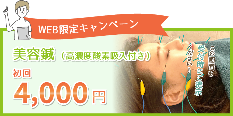 美容鍼の初回キャンペーン