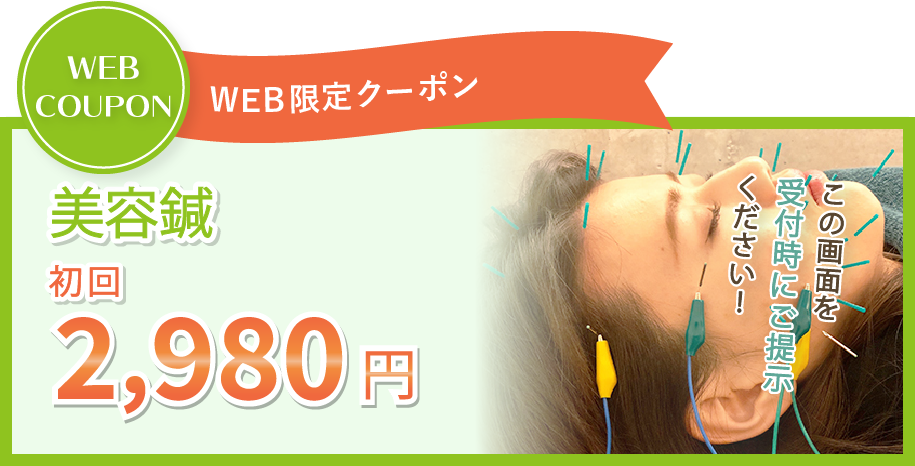 美容鍼の初回キャンペーン