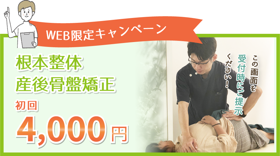 根本整体・産後骨盤矯正の初回キャンペーン